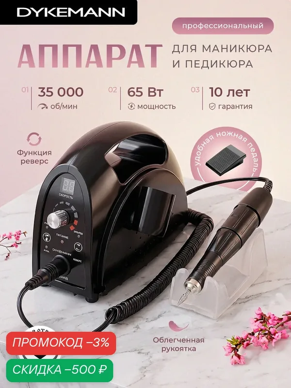 Профессиональный аппарат для маникюра и педикюра Dykemann Nagel M22 /Машинка маникюрная/ Электрический фрезер для ногтей — Dykemann, скидка по промокоду Яндекс Маркет
