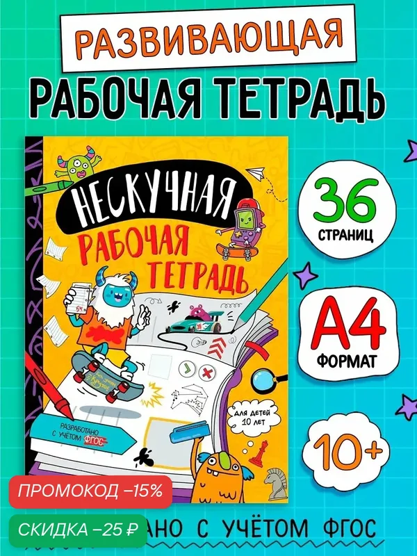 Книга для детей "Нескучная рабочая тетрадь", от 10 лет, 36 страниц, 68 заданий, Буква-Ленд — Буква-Ленд, скидка по промокоду Яндекс Маркет