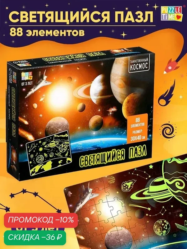 Пазлы светящиеся Puzzle Time "Таинственный космос", 88 деталей — Puzzle Time, скидка по промокоду Яндекс Маркет