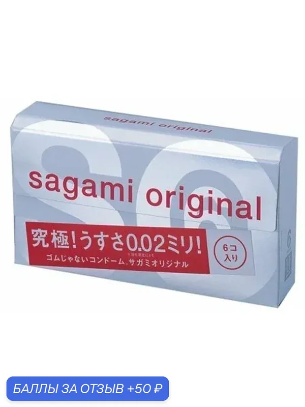 Ультратонкие полиуретановые презервативы Sagami Original 002 6 шт — Sagami, 50 баллов за отзыв Яндекс Маркет