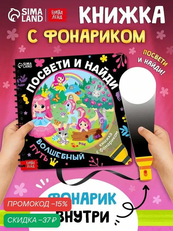 Интерактивная книга для детей сфонариком "Посвети и найди" Волшебный путь, 22 стр, книги для детей — Буква-Ленд, скидка по промокоду Яндекс Маркет