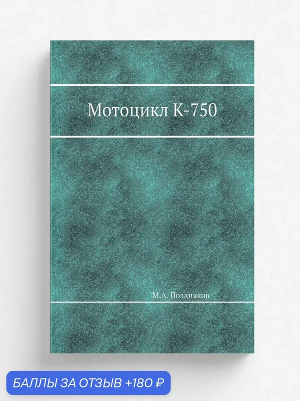 Мотоцикл К-750 — Книга по требованию (перепечатка), 180 баллов за отзыв Яндекс Маркет