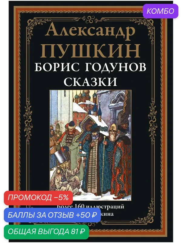 Борис Годунов. Сказки БМЛ. Пушкин А. Более 160 иллюстраций Б. В. Зворыкина — СЗКЭО, промокод и 50 баллов за отзыв Яндекс Маркет