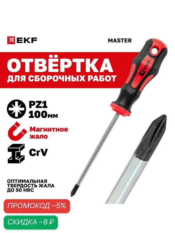 Отвертка крестовая Pozidriv (плюс, крестообразная, Позидрайв) магнитная EKF Master PZ1x100 мм — EKF, скидка по промокоду Яндекс Маркет