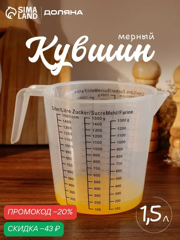 Стакан мерный "Доляна", объем 1.5 л, пластик, цвет прозрачный — SKYPHOS, скидка по промокоду Яндекс Маркет