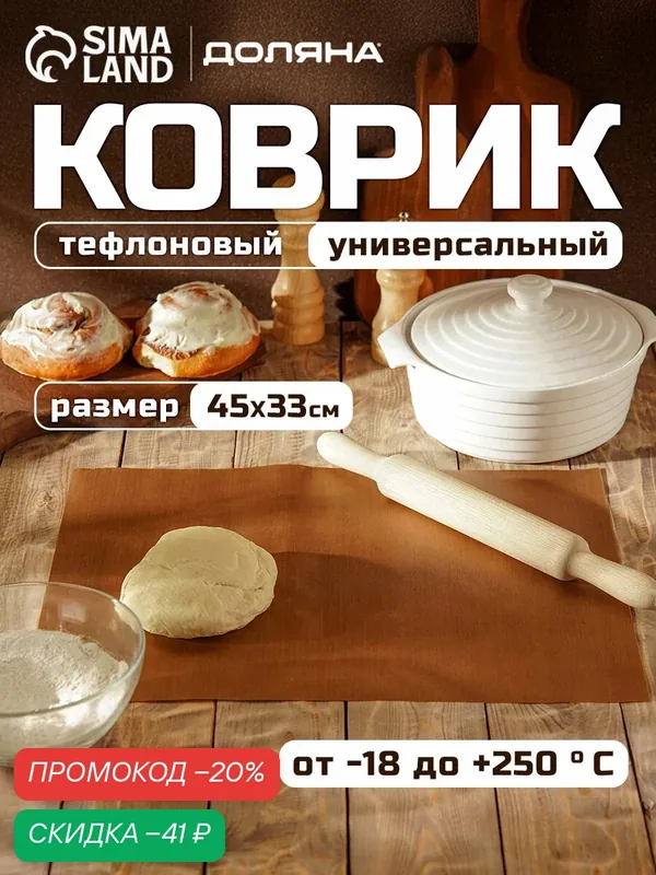 Коврик тефлоновый для выпечки антипригарный Доляна, 33×45 см, цвет коричневый — Доляна, скидка по промокоду Яндекс Маркет
