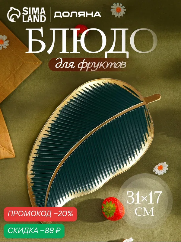 Блюдо для фруктов Доляна «Золотой лист», 31×17×3 см, цвет зелёный — SKYPHOS, скидка по промокоду Яндекс Маркет