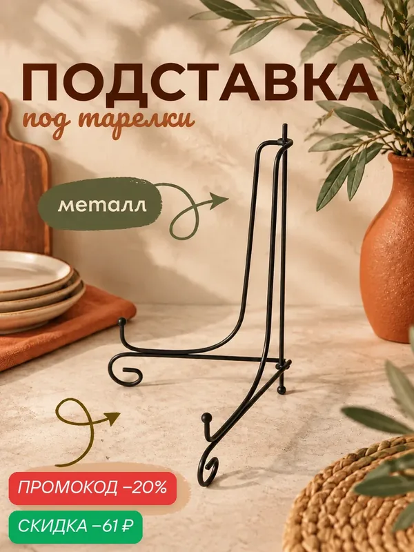 Подставка под тарелки Доляна, металл, 15, 5 x 25 см, цвет черный — Доляна, скидка по промокоду Яндекс Маркет