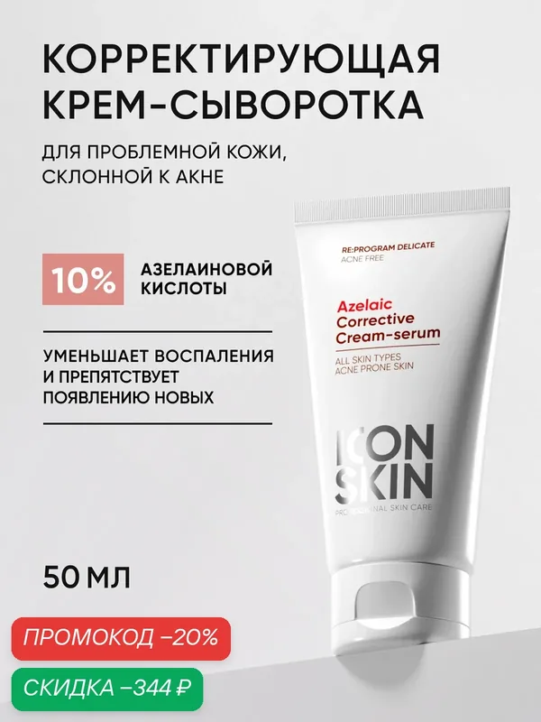 Крем сыворотка для лица с азелаиновой кислотой от акне, прыщей, угрей, воспалений и пигментации ICON SKIN, 50мл — Icon Skin, скидка по промокоду Яндекс Маркет