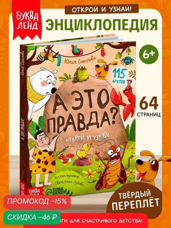 Энциклопедия для детей, Буква-Ленд "А это правда?" в твёрдом переплете, 64 страницы, книги для детей — Буква-Ленд, скидка по промокоду Яндекс Маркет