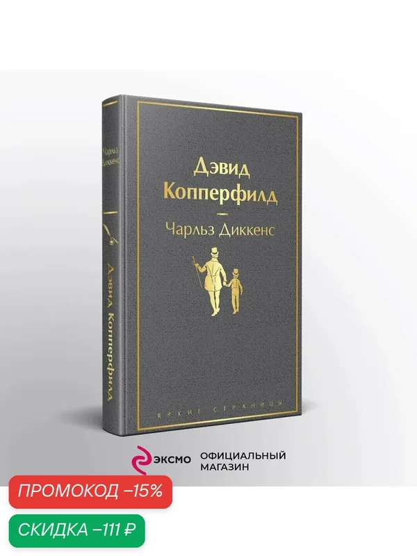 Диккенс Ч. Дэвид Копперфилд — ЭКСМО, скидка по промокоду Яндекс Маркет