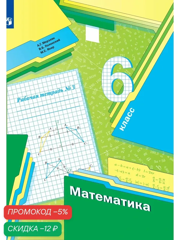 Рабочая тетрадь Просвещение "Математика 6 класс Часть 3", мягкий переплет, 80 стр — Просвещение, скидка по промокоду Яндекс Маркет