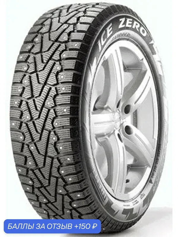Шина Pirelli Ice Zero 195/60 R15 88T (шип) — Pirelli, 150 баллов за отзыв Яндекс Маркет