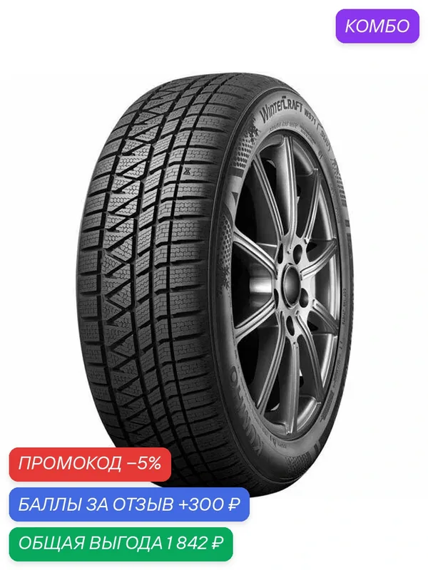 Шина Kumho WinterCraft WS71 265/40 R21 105V — Kumho, промокод и 300 баллов за отзыв Яндекс Маркет