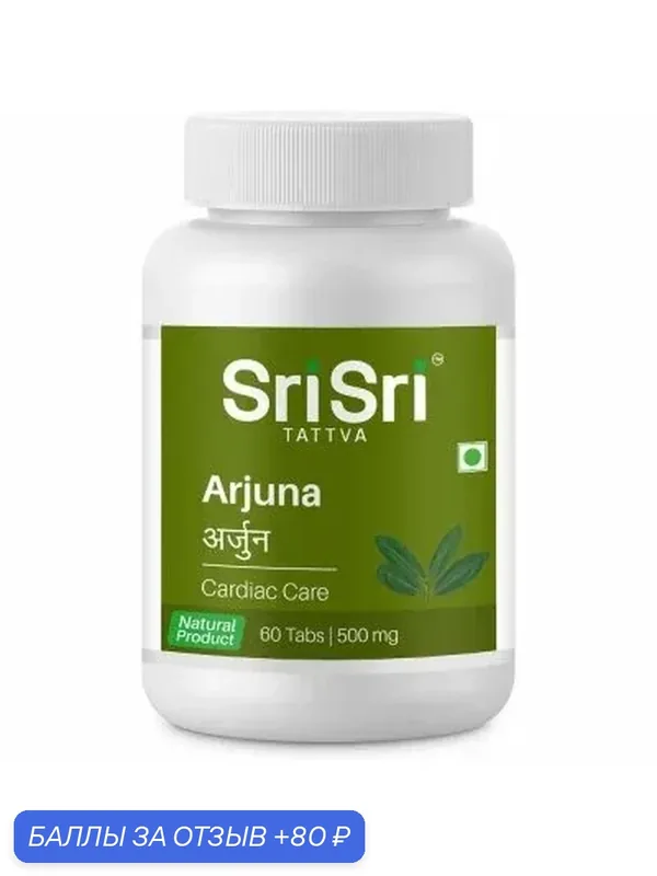Арджуна (Arjuna) Sri Sri 650 мг. — Мастерская вкуса, 80 баллов за отзыв Яндекс Маркет