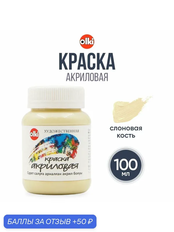 Акриловая краска художественная, для рисования и творчества, 100 мл, Olki (3374 слоновая кость) — OLKI, 50 баллов за отзыв Яндекс Маркет