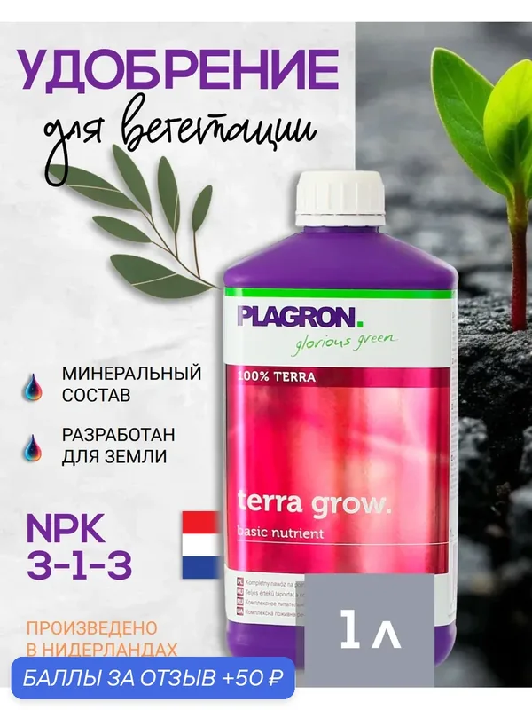 Удобрение для почвы на стадию вегетацию Plagron Terra Grow 1 л. — Plagron, 50 баллов за отзыв Яндекс Маркет