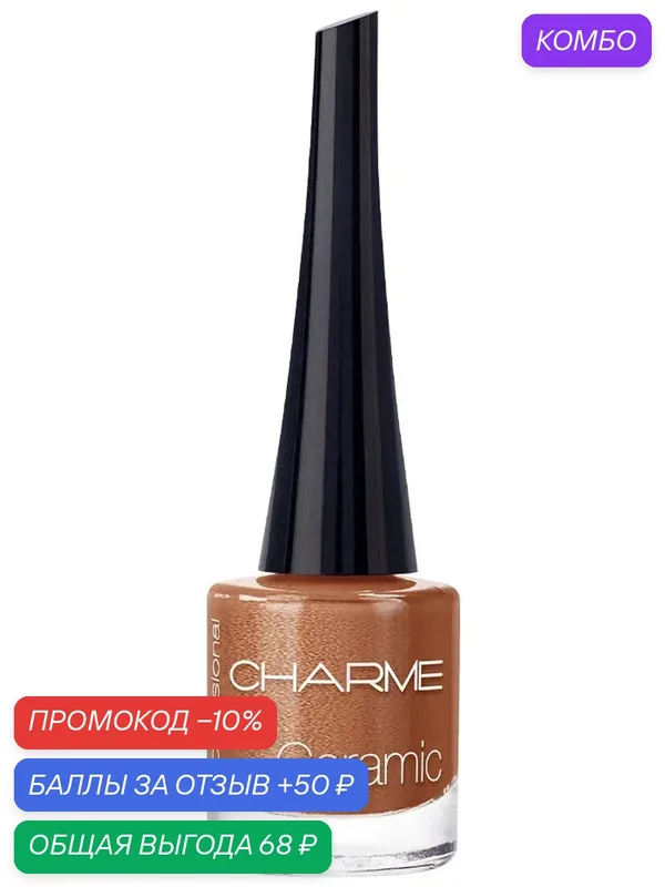 CHARME Лак для ногтей "Ceramic" 15 Медный перламутровый — Charme, промокод и 50 баллов за отзыв Яндекс Маркет