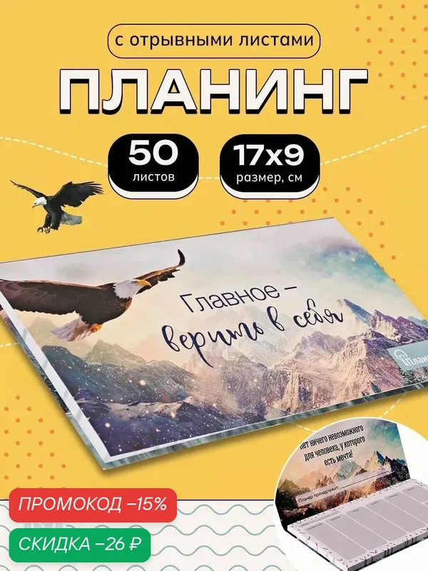 Ежедневник - планер мини с отрывными листами "Главное-верить в себя.", 50 л, на подарок — ArtFox, скидка по промокоду Яндекс Маркет