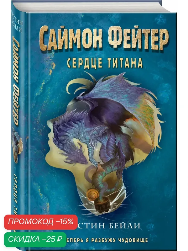 Бейли О. Саймон Фейтер. Сердце титана (#3) — ЭКСМО, скидка по промокоду Яндекс Маркет