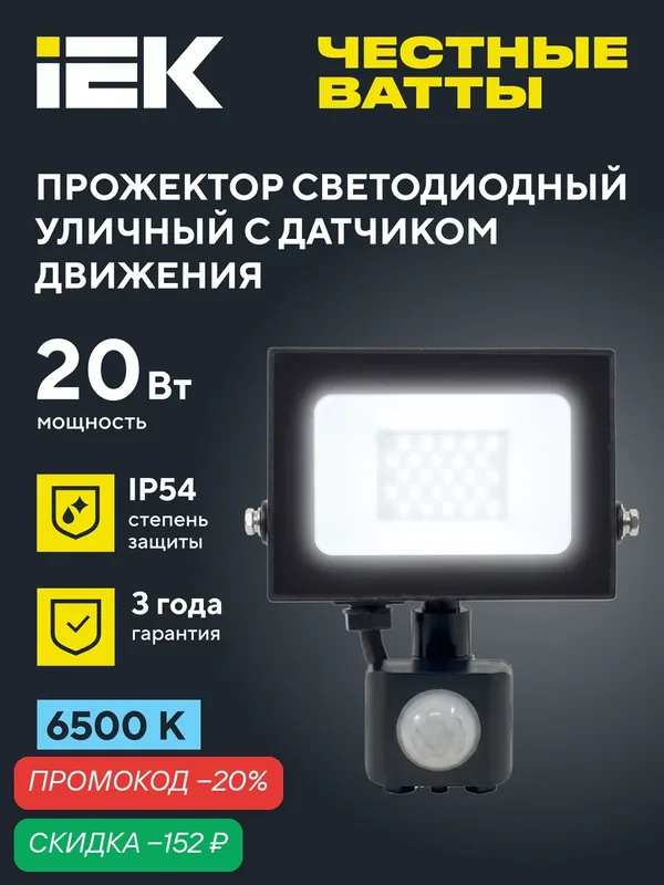 Прожектор светодиодный IEK СДО 06-20Д, 20Вт, IP54, 6500K, черный, датчик движения, холодный белый свет — IEK, скидка по промокоду Яндекс Маркет