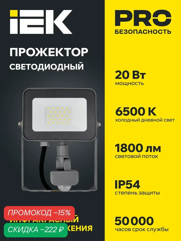Прожектор светодиодный IEK СДО 07-20Д, с датчиком движения, 20Вт, IP54, серый, дневной белый свет — IEK, скидка по промокоду Яндекс Маркет