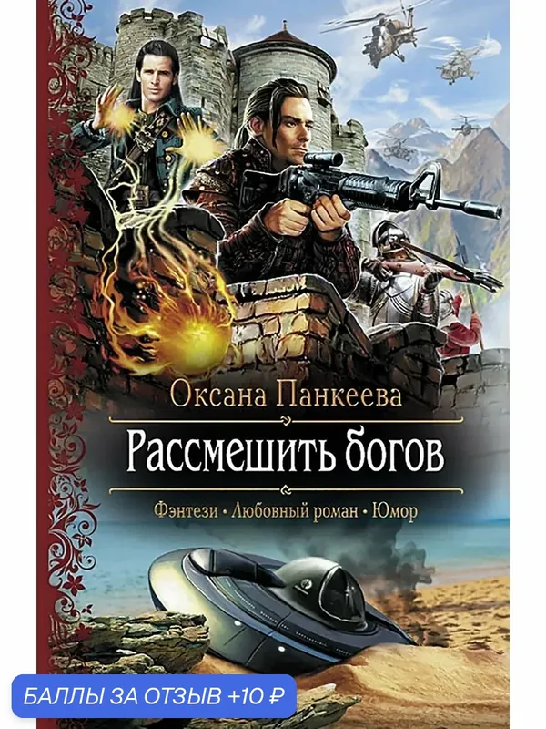 Рассмешить богов — Альфа-книга, 10 баллов за отзыв Яндекс Маркет