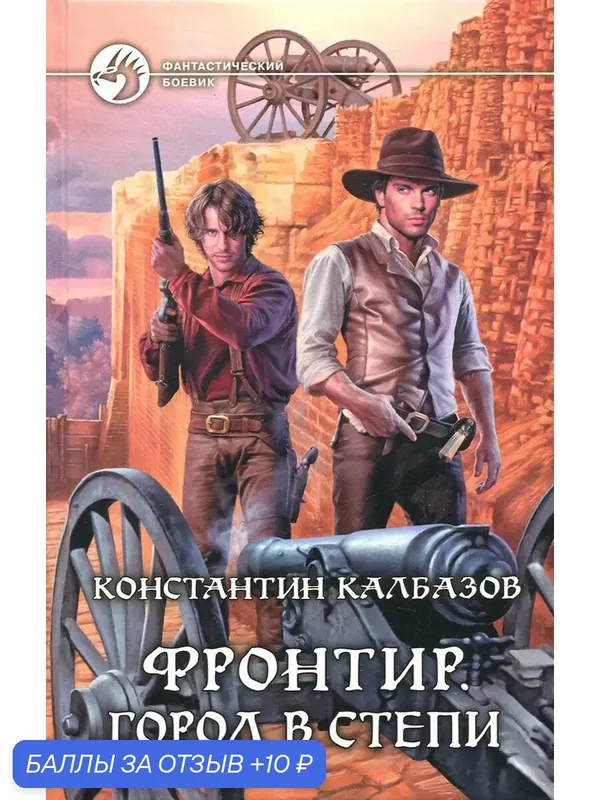 Фронтир. Город в степи — Альфа-книга, 10 баллов за отзыв Яндекс Маркет