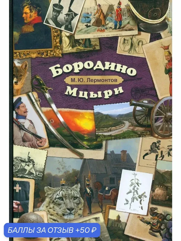 Бородино. Мцыри — Издательский дом Мещерякова, 50 баллов за отзыв Яндекс Маркет