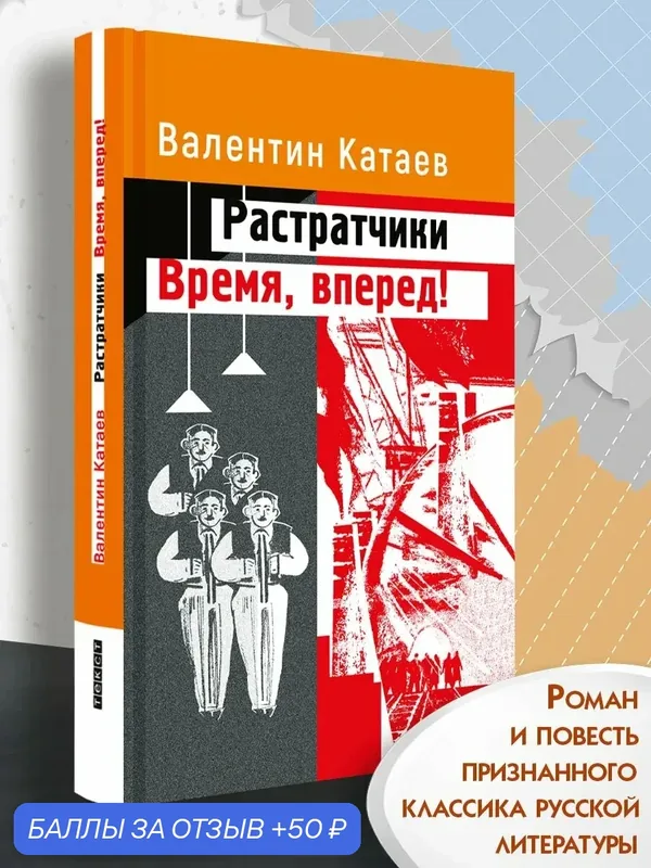 Растратчики. Время, вперед! — Текст, 50 баллов за отзыв Яндекс Маркет