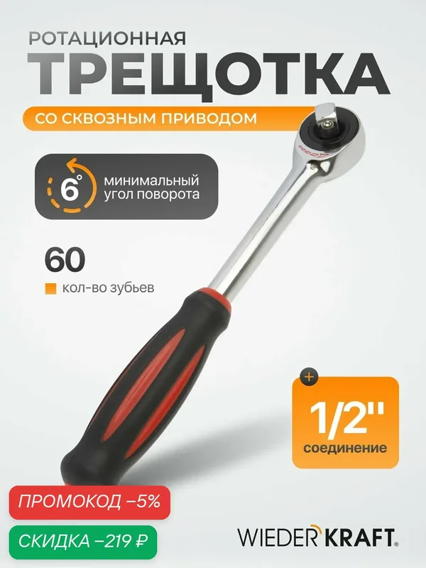 Ротационная трещотка со сквозным приводом, 60 зубьев - приводной квадрат 1/2" WDK-RH1260 — WIEDERKRAFT, скидка по промокоду Яндекс Маркет