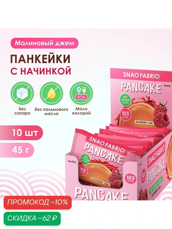 Панкейки с начинкой без сахара SNAQ FABRIQ "Малина - Джем", 10 шт х 45г — Snaq Fabriq, скидка по промокоду Яндекс Маркет