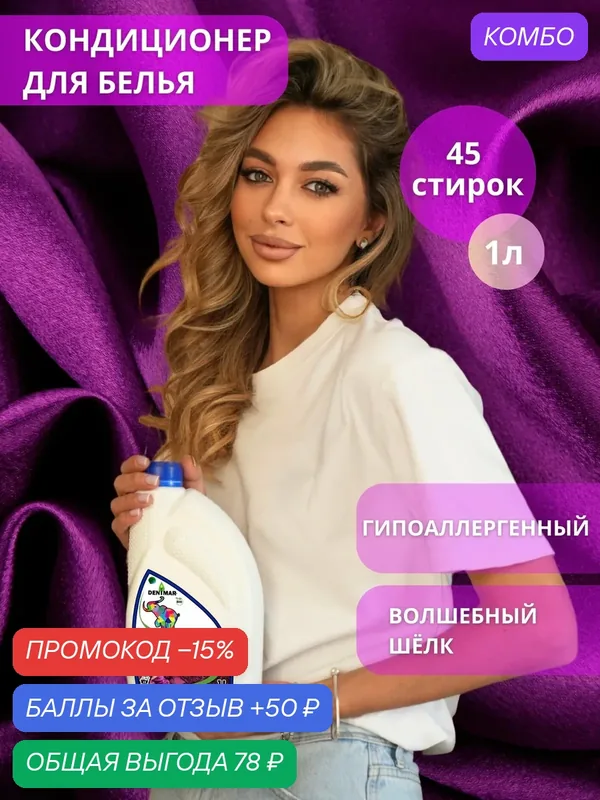 Кондиционер для белья "DENIMAR-Bio" с ароматом "Волшебный шелк" парфюмированный — DENIMAR-BIO, промокод и 50 баллов за отзыв Яндекс Маркет