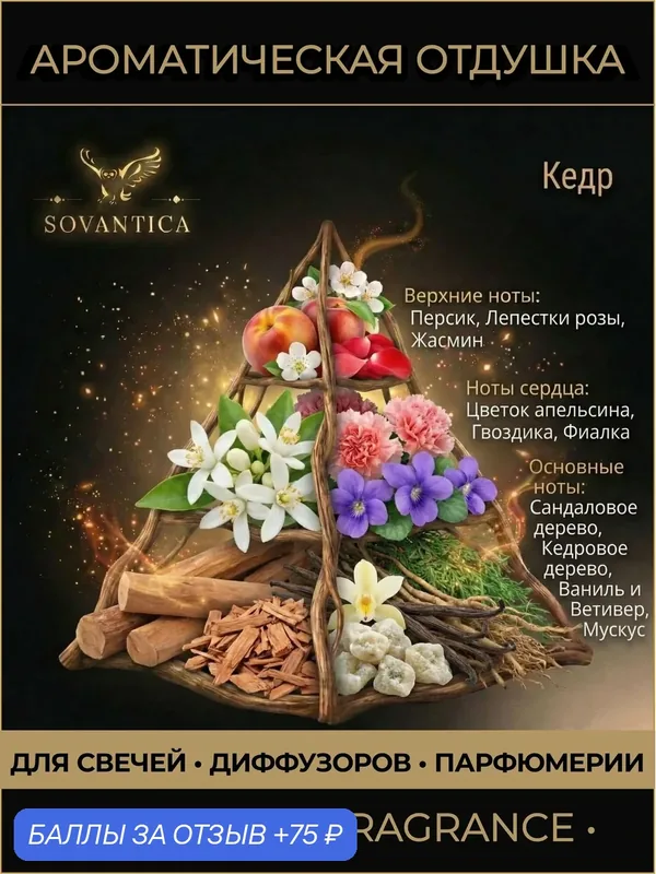 Ароматическая отдушка 50 г Кедр Кедр (Cedar, Cedar), Sovantica Fragrances — SOVANTICA, скидка по промокоду Яндекс Маркет