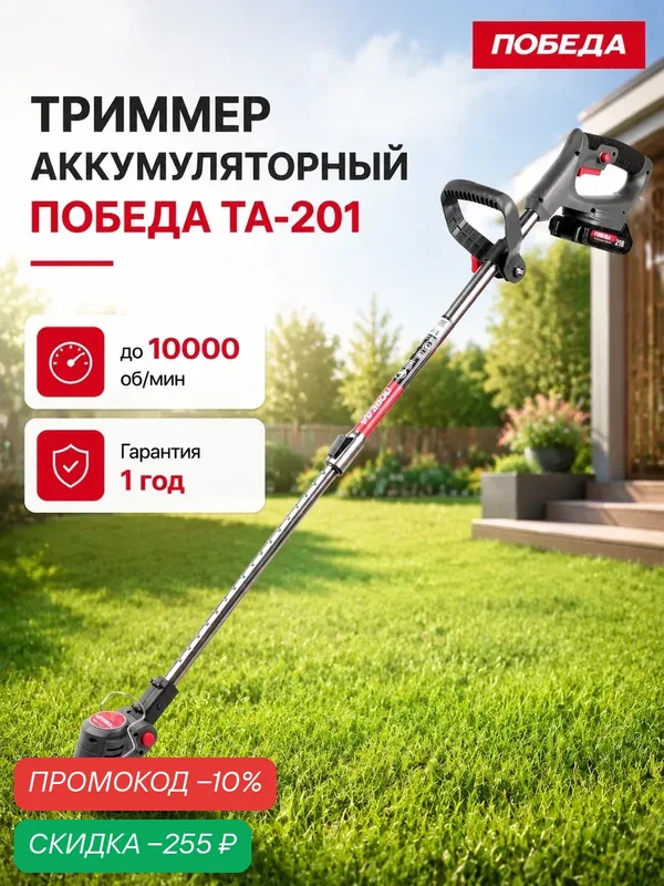 Триммер аккумуляторный победа ТА-201, 20-21В, 1.5А*ч Li-ion, ширина скашивания 14.5см — ПОБЕДА, скидка по промокоду Яндекс Маркет