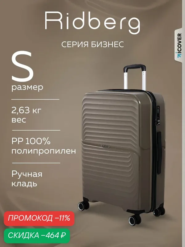 Чемодан — RIDBERG, скидка по промокоду Яндекс Маркет
