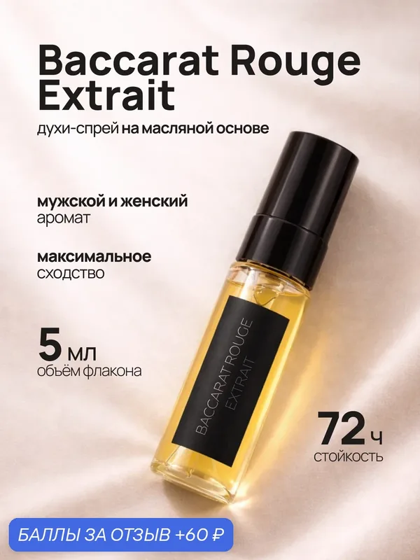 Духи по мотивам Бакарат руж 540 эстракт, Baccarat rouge 540 extrait мужские женские стойкие 5 мл — crazyDanKos, 60 баллов за отзыв Яндекс Маркет