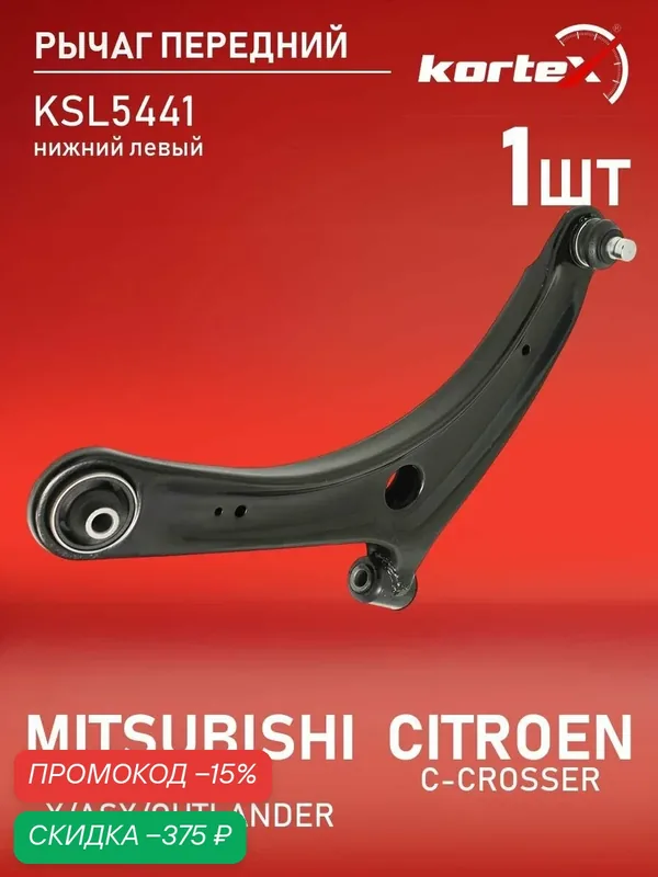 Рычаг передней подвески Kortex для MITSUBISHI LANCER X, ASX, OUTLANDER/ CITROEN C-CROSSER- нижний левый — KORTEX, скидка по промокоду Яндекс Маркет