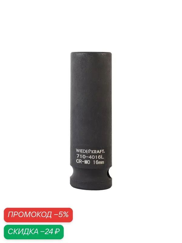 Головка торцевая ударная глубокая 1/2", 16 мм, 6 граней WIEDERKRAFT WDK-710-4016L — WIEDERKRAFT, скидка по промокоду Яндекс Маркет