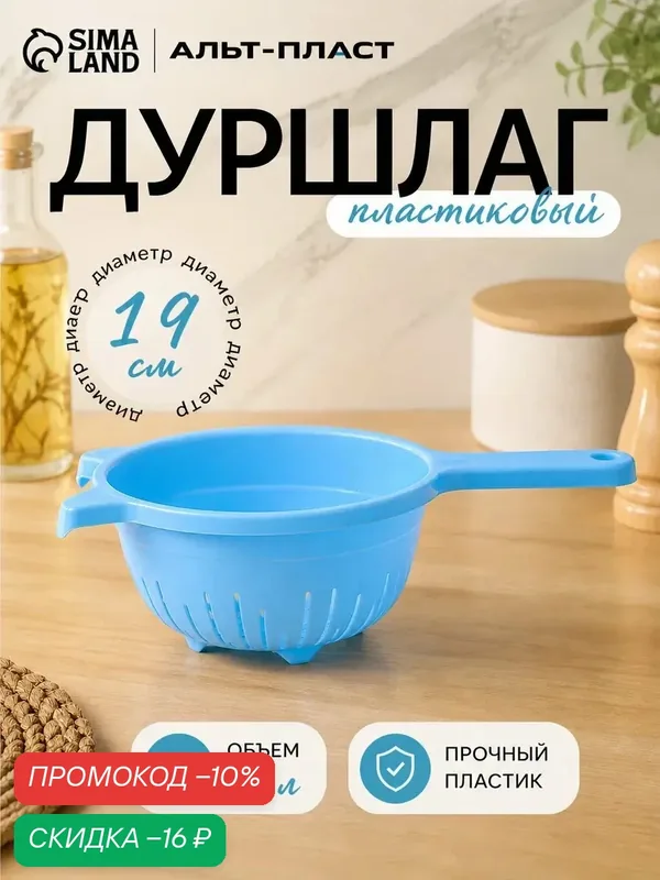 Дуршлаг пластиковый кухонный Альт-Пласт, 1.6 л, d=19 см, цвет микс — Альт-Пласт, скидка по промокоду Яндекс Маркет