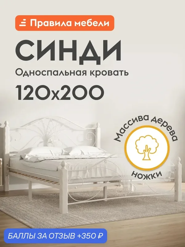 Кровать односпальная металлическая Синди 120х200 см, Кремовый металл, каркас / Белый массив, опоры — Правила мебели, 350 баллов за отзыв Яндекс Маркет