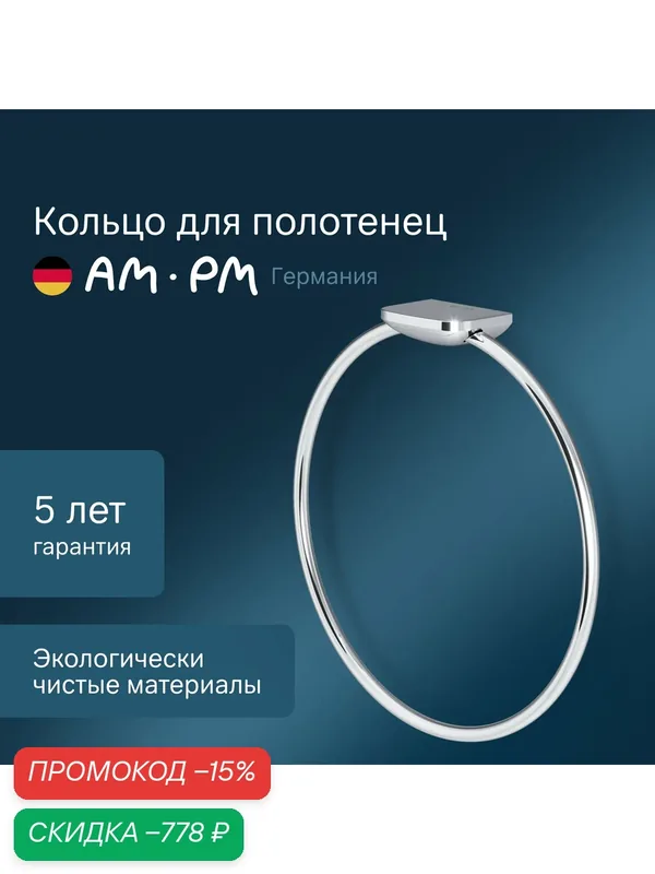 Держатель-кольцо для полотенец AM.PM "Inspire 2.0" A50A34400, хромированная, 19, 25 см — AM.PM, скидка по промокоду Яндекс Маркет