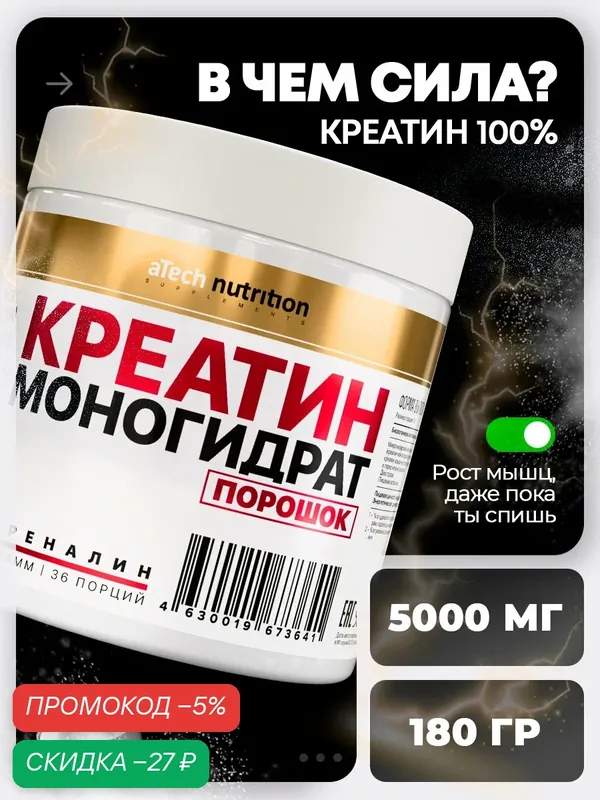 Креатин Моногидрат 100% aTech Nutrition, адреналин, 180гр — aTech Nutrition, скидка по промокоду Яндекс Маркет