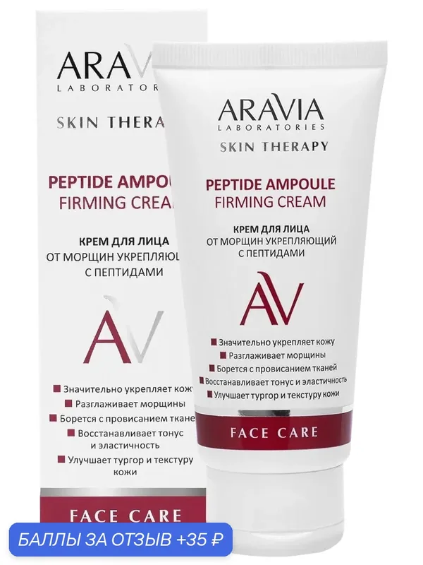 Крем ARAVIA "Peptide Ampoule", укрепляющий, для всех типов, 50мл — ARAVIA, 35 баллов за отзыв Яндекс Маркет