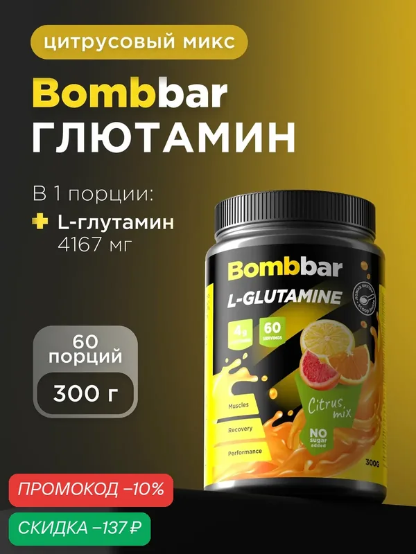 Bombbar Pro L-glutamine Коктейль без сахара L - Глютамин, 300г — вызывает доверие, почти весь спортпит покупаю у него, скидка по промокоду Яндекс Маркет
