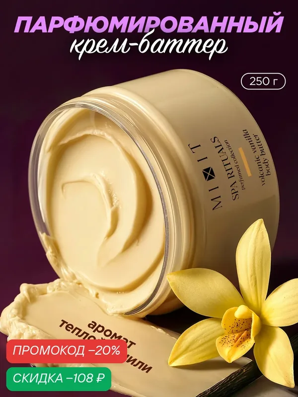 MIXIT SPA RITUALS Крем-баттер для тела с ароматом теплой ванили восстановление, увлажнение и питание, 250 г — MIXIT, скидка по промокоду Яндекс Маркет