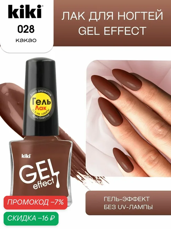 Лак для ногтей kiki Gel Effect тон 28 какао с гелевым эффектом без уф-лампы, цветной глянцевый маникюр и педикюр, кики, 6 мл — Kiki, скидка по промокоду Яндекс Маркет