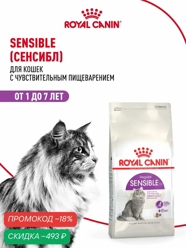 Сухой корм для кошек Royal Canin Sensible 33 с чувствительным пищеварением, 2 кг — Royal Canin, скидка по промокоду Яндекс Маркет