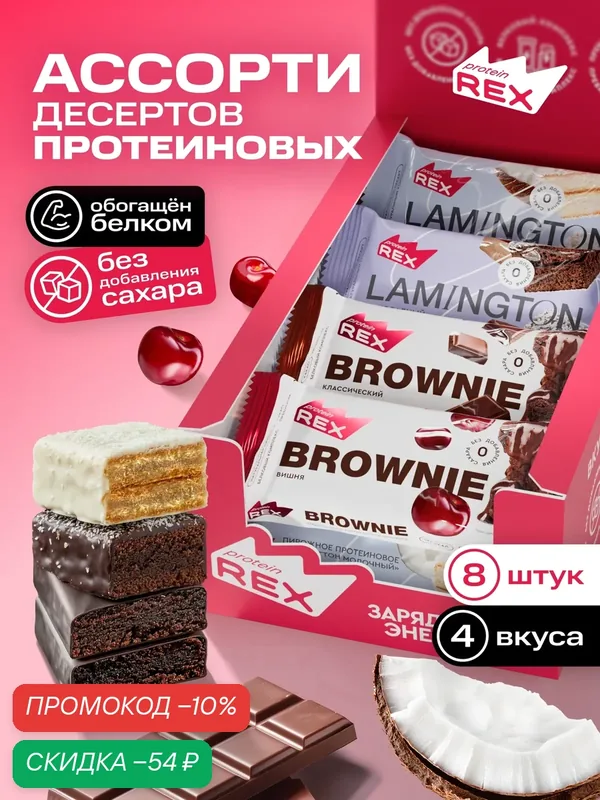 Протеиновое печенье без сахара Ассорти ProteinRex Брауни, Ламингтон 8 шт х 50 г, десерт, пп — ProteinRex, скидка по промокоду Яндекс Маркет