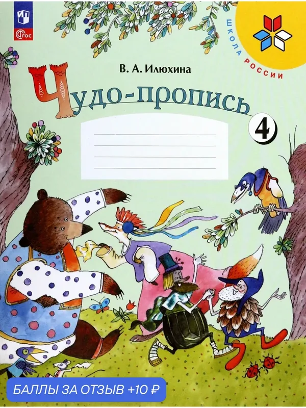 Чудо-пропись. 1 класс. В 4-х частях. Часть 4. ФГОС — Просвещение, 10 баллов за отзыв Яндекс Маркет